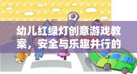 紅綠燈小衛(wèi)士，幼兒安全教育創(chuàng)意游戲教案