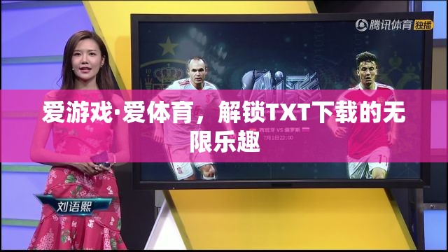 解鎖愛游戲·愛體育的TXT下載樂趣