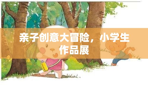 親子創(chuàng)意大冒險，小學(xué)生作品展的精彩瞬間