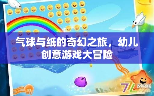 氣球與紙的奇幻之旅，幼兒創(chuàng)意游戲大冒險