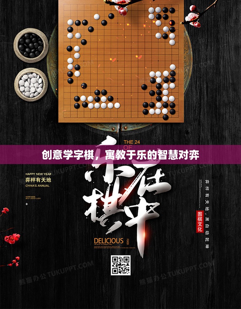 創(chuàng)意學字棋，寓教于樂的智慧對弈