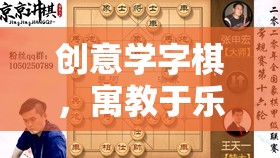 創(chuàng)意學字棋，寓教于樂的智慧對弈