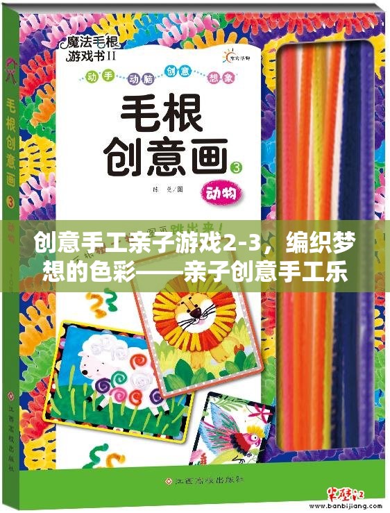 編織夢想的色彩，親子創(chuàng)意手工樂園的2-3歲創(chuàng)意手工游戲