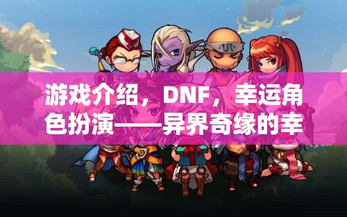 DNF，異界奇緣的幸運(yùn)之旅——幸運(yùn)角色扮演