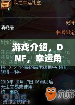 DNF，異界奇緣的幸運(yùn)之旅——幸運(yùn)角色扮演