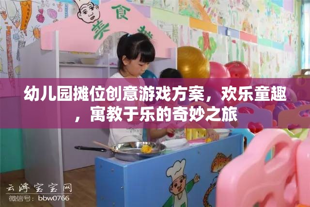 幼兒園攤位創(chuàng)意游戲方案，歡樂童趣，寓教于樂的奇妙之旅