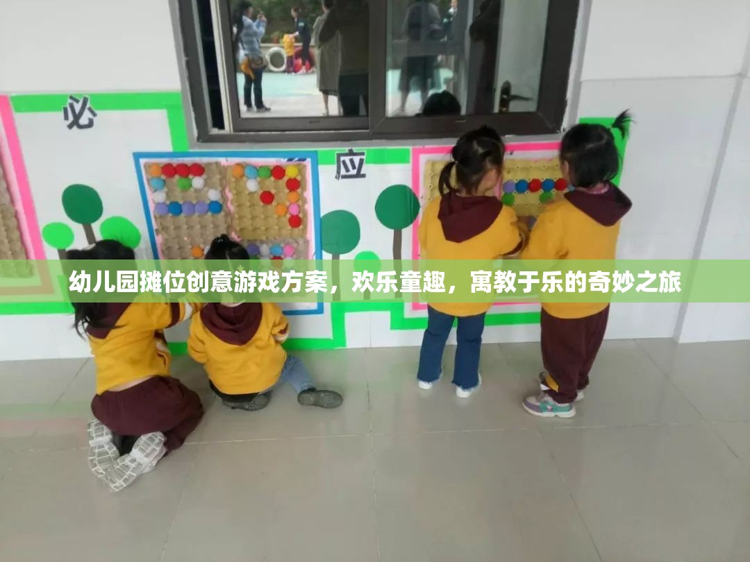 幼兒園攤位創(chuàng)意游戲方案，歡樂童趣，寓教于樂的奇妙之旅