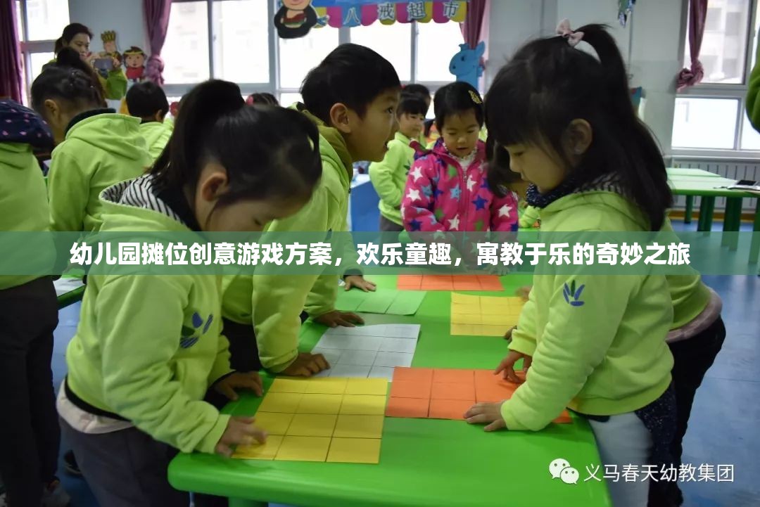 幼兒園攤位創(chuàng)意游戲方案，歡樂童趣，寓教于樂的奇妙之旅