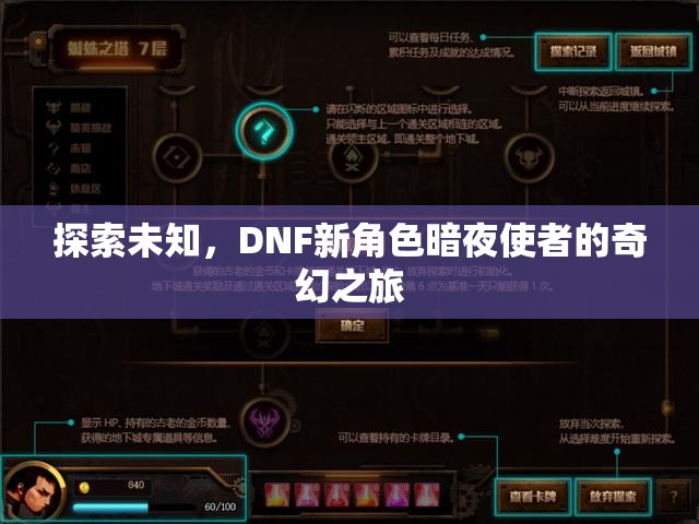 暗夜使者，DNF新角色的奇幻探索之旅