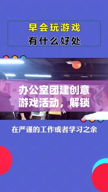 智趣大挑戰(zhàn)，解鎖團隊新潛能的辦公室團建創(chuàng)意游戲活動