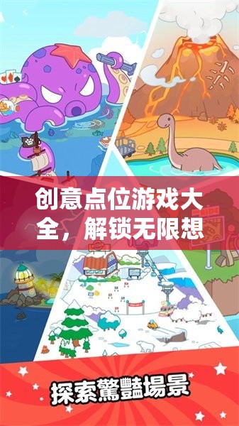 解鎖無限想象的數(shù)字樂園，創(chuàng)意點位游戲大全