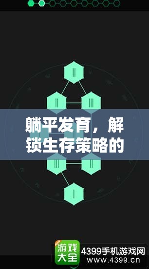 解鎖生存智慧，躺平發(fā)育游戲策略視頻深度解析