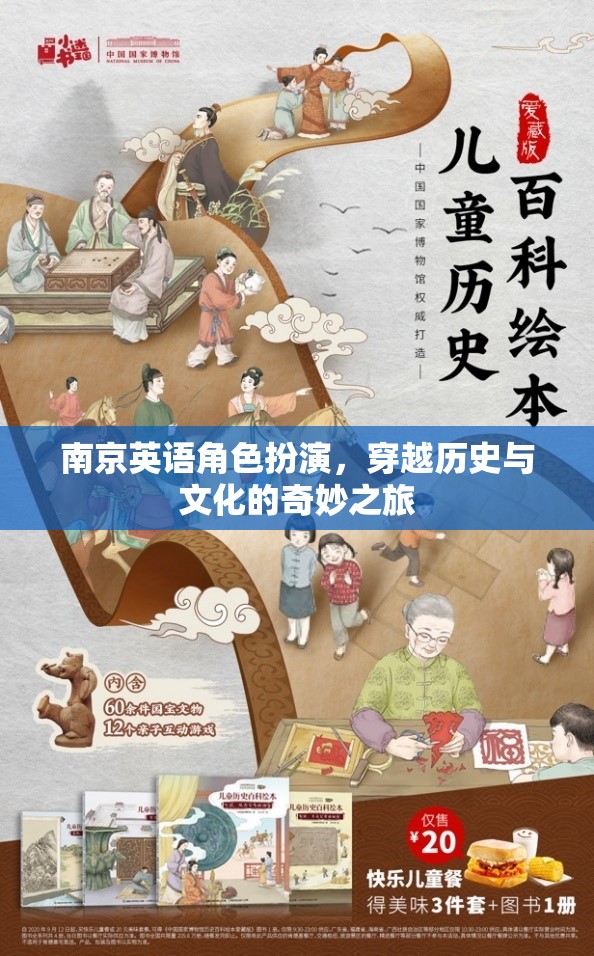 穿越歷史與文化的奇妙之旅，南京英語(yǔ)角色扮演