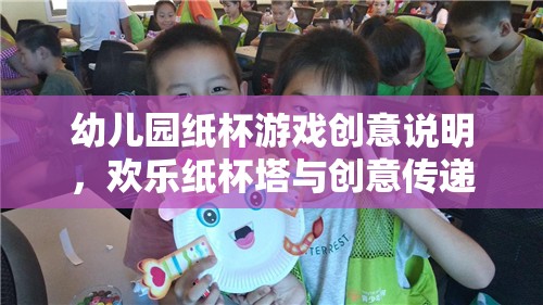 歡樂紙杯塔，幼兒園創(chuàng)意傳遞的趣味游戲