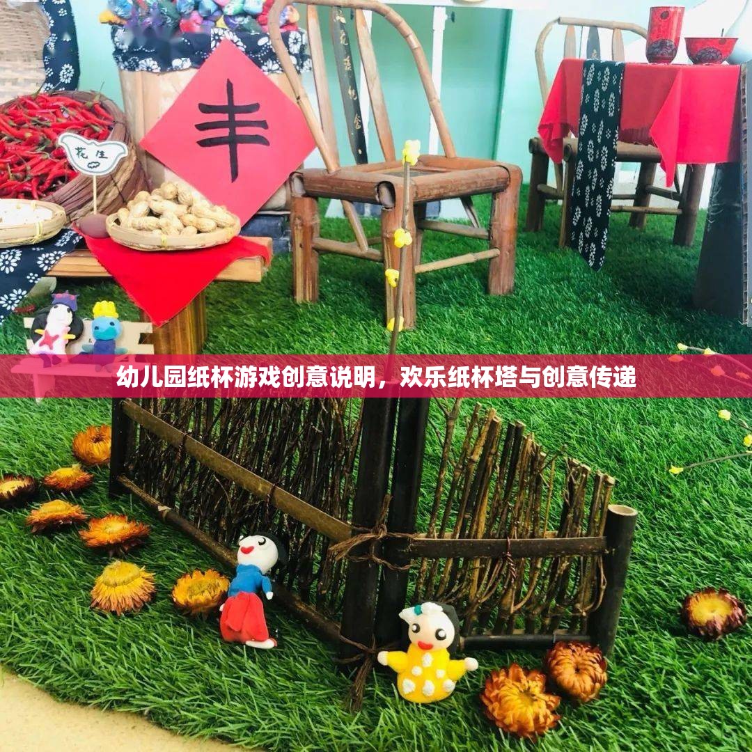 歡樂紙杯塔，幼兒園創(chuàng)意傳遞的趣味游戲