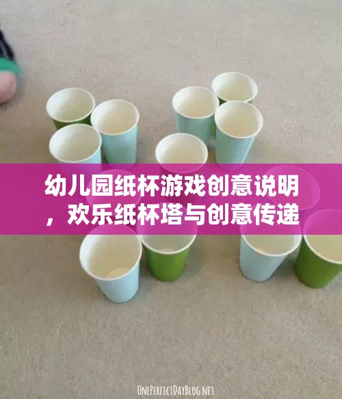 歡樂紙杯塔，幼兒園創(chuàng)意傳遞的趣味游戲