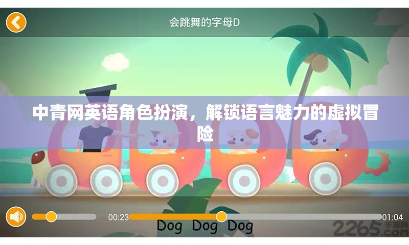 中青網(wǎng)英語角色扮演，解鎖語言魅力的虛擬冒險(xiǎn)之旅