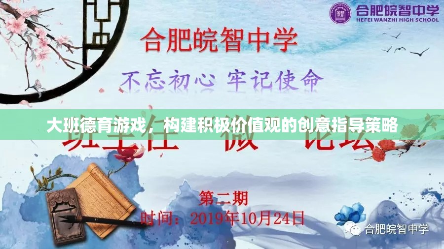 大班德育游戲，構(gòu)建積極價值觀的創(chuàng)意指導(dǎo)策略