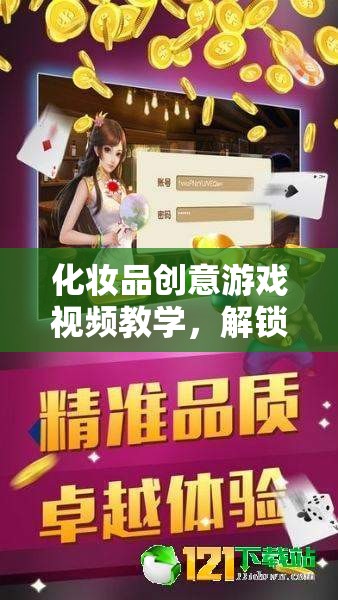 解鎖美麗新世界，化妝品創(chuàng)意游戲視頻教學(xué)之旅