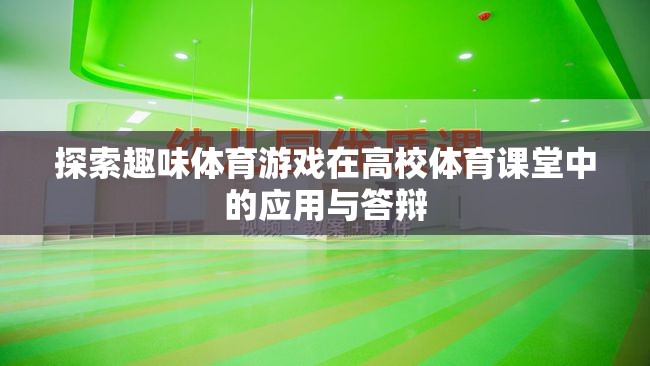 探索趣味體育游戲在高校體育課堂中的應(yīng)用與答辯，激發(fā)學(xué)生運(yùn)動(dòng)興趣的實(shí)踐與思考