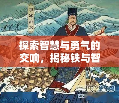 鐵與智謀，探索古代戰(zhàn)線中的智慧與勇氣