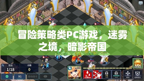 冒險策略類PC游戲，迷霧之境，暗影帝國