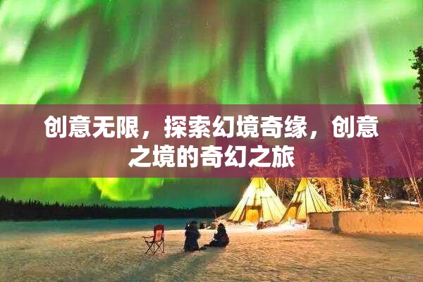 創(chuàng)意無界，探索幻境奇緣的奇幻之旅