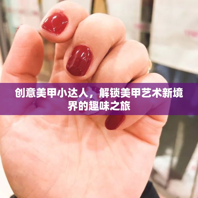 創(chuàng)意美甲小達人的藝術之旅，解鎖美甲藝術新境界的趣味探索