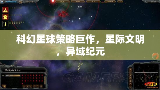 星際文明，異域紀(jì)元——科幻星球策略巨作