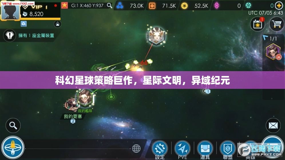 星際文明，異域紀(jì)元——科幻星球策略巨作