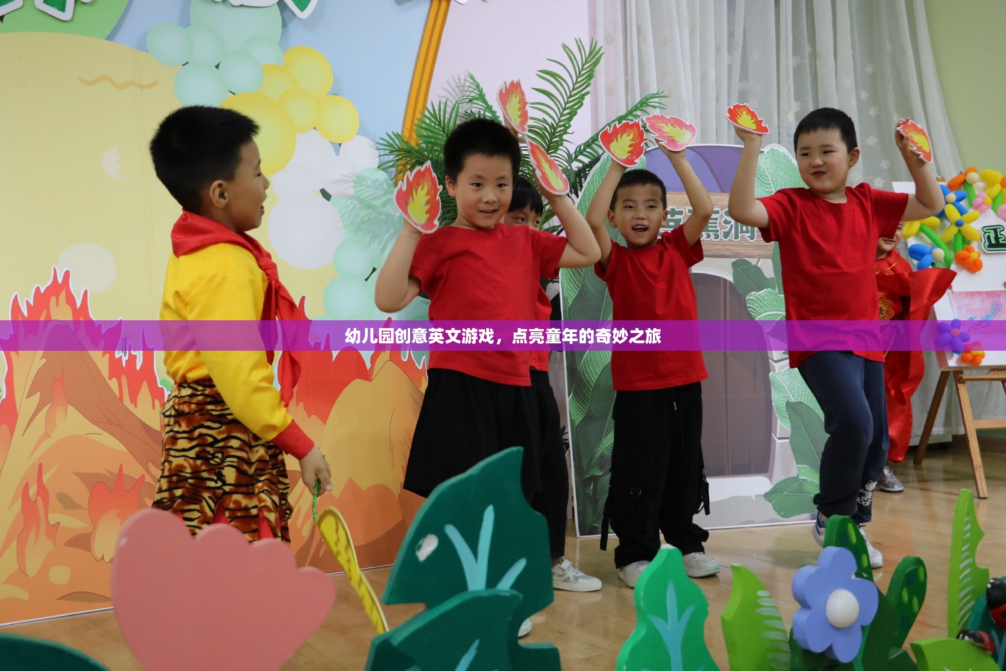 幼兒園創(chuàng)意英文游戲，點(diǎn)亮童年的奇妙之旅