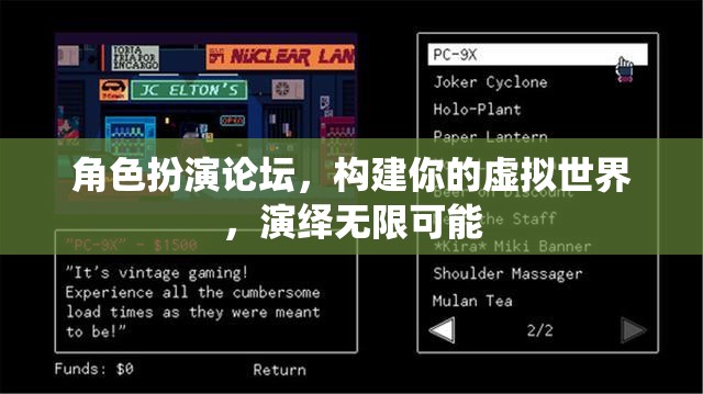 構(gòu)建虛擬世界，角色扮演論壇的無限可能