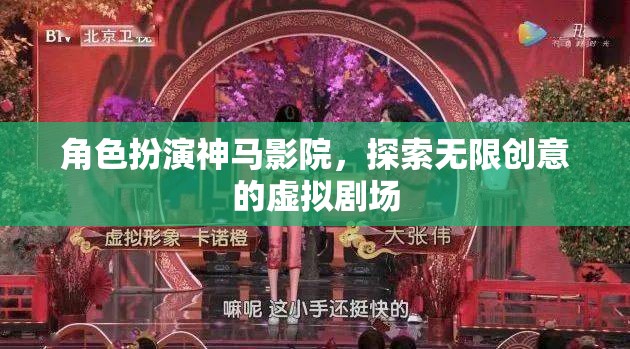 角色扮演神馬影院，探索無限創(chuàng)意的虛擬劇場