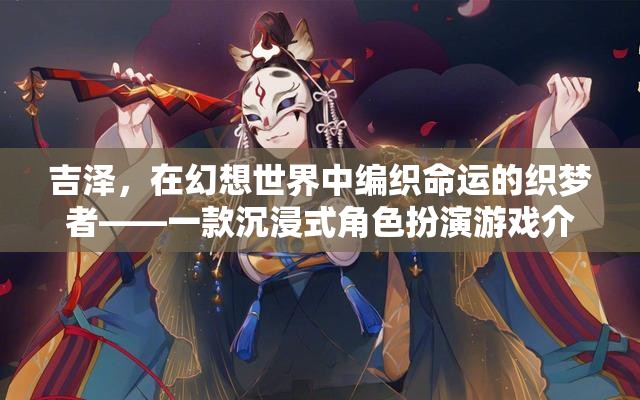 吉澤，幻想世界的織夢(mèng)者——沉浸式角色扮演游戲