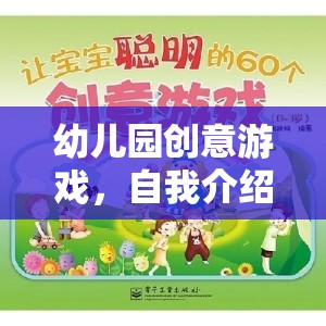 幼兒園創(chuàng)意游戲，自我介紹大冒險