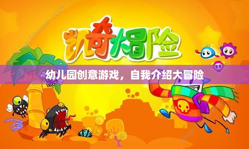 幼兒園創(chuàng)意游戲，自我介紹大冒險