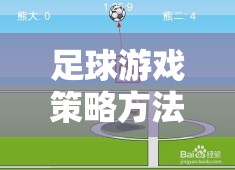 解鎖勝利之門的鑰匙，足球游戲策略方法