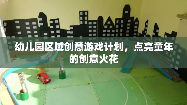 點(diǎn)亮童年創(chuàng)意，幼兒園區(qū)域游戲計(jì)劃  第2張