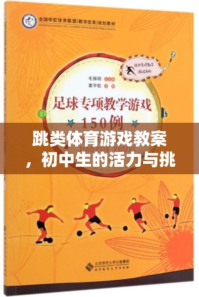 初中生的飛躍之旅，活力與挑戰(zhàn)并存的跳類體育游戲教案  第2張
