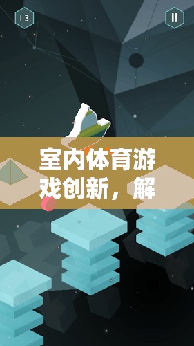 解鎖空間限制，室內(nèi)體育游戲的創(chuàng)新與無限可能