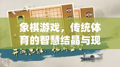 象棋游戲，傳統(tǒng)體育的智慧結(jié)晶與現(xiàn)代生活的文化橋梁