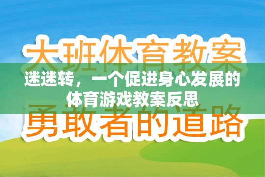 迷迷轉(zhuǎn)，促進(jìn)幼兒身心發(fā)展的體育游戲教案反思