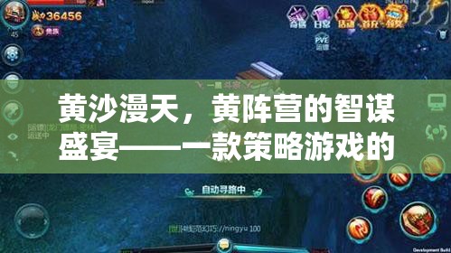 黃沙智謀，深度解析黃陣營策略游戲的策略盛宴