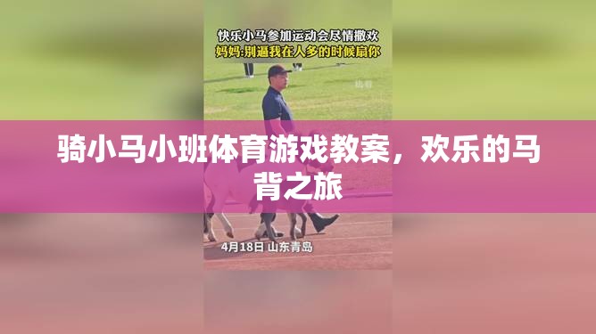 騎小馬小班，歡樂(lè)的馬背之旅體育游戲教案