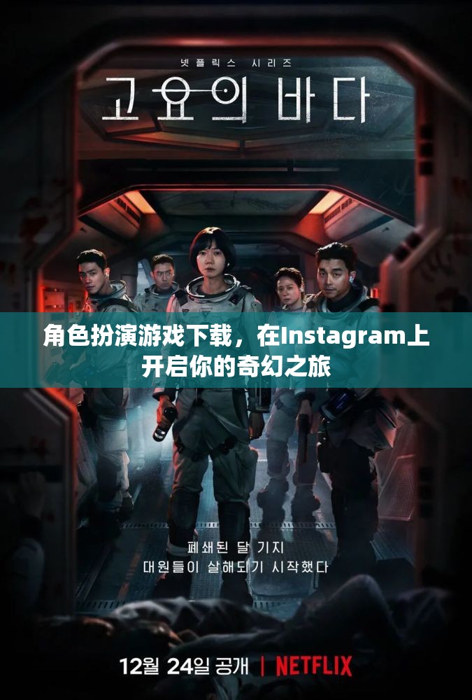 角色扮演游戲下載，在Instagram上開啟你的奇幻之旅