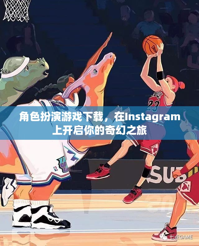 角色扮演游戲下載，在Instagram上開啟你的奇幻之旅