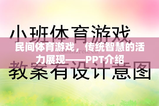 民間體育游戲，傳統(tǒng)智慧的現(xiàn)代活力展現(xiàn)