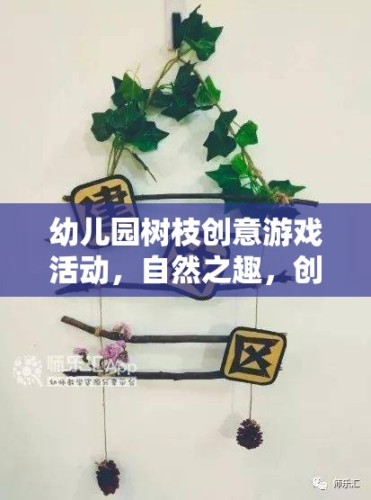 自然之趣，創(chuàng)意無限——幼兒園樹枝創(chuàng)意游戲活動