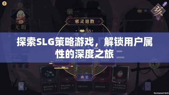 解鎖用戶屬性的深度之旅，探索SLG策略游戲的魅力