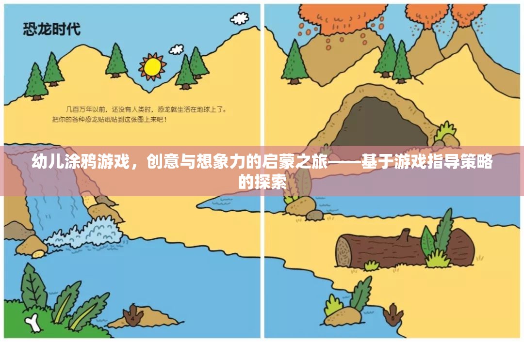 幼兒涂鴉游戲，創(chuàng)意與想象力的啟蒙之旅